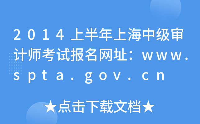 2014�ϰ����Ϻ��м����ʦ���Ա�����ַ��www.spta.gov.cn