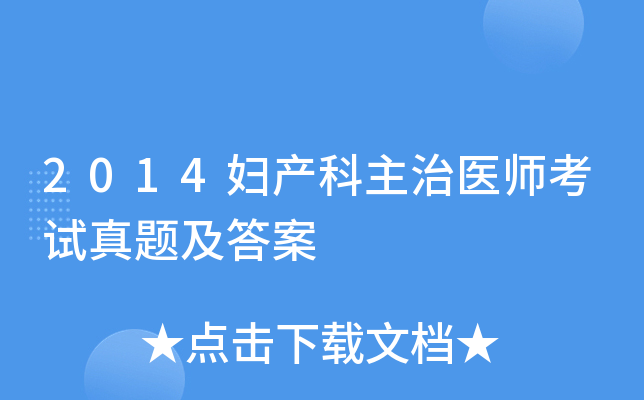 2014����������ҽʦ�������⼰��