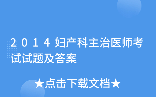 2014����������ҽʦ�������⼰��