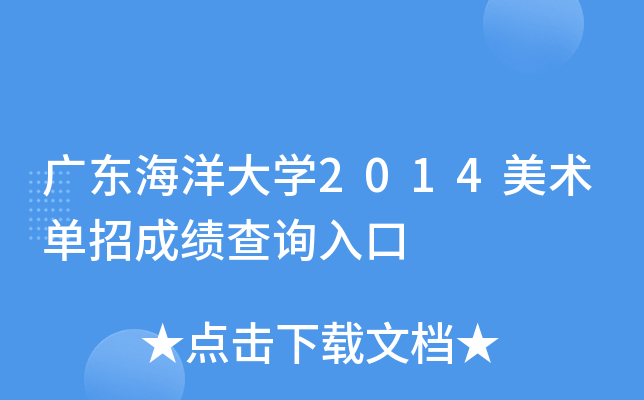 �㶫�����ѧ2014�������гɼ���ѯ���