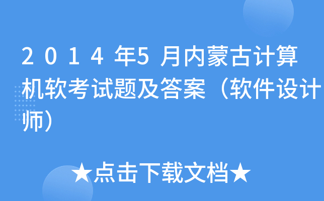 2014��5�����ɹż�����������⼰�𰸣��������ʦ��