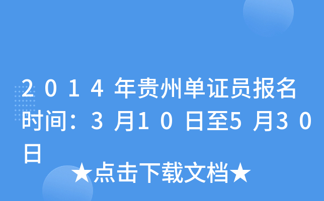 2014����ݵ�֤Ա����ʱ�䣺3��10����5��30��