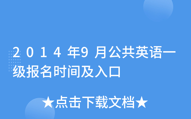 2014��9�¹���Ӣ��һ������ʱ�估���