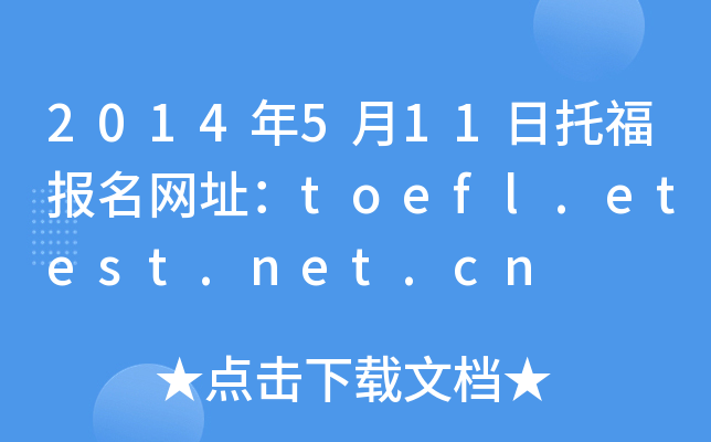 2014��5��11���и�������ַ��toefl.etest.net.cn