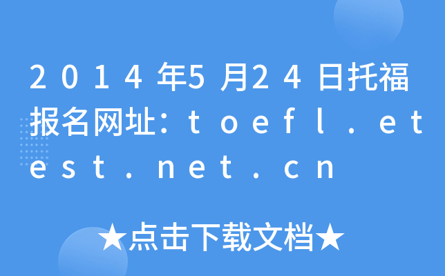 2014��5��24���и�������ַ��toefl.etest.net.cn