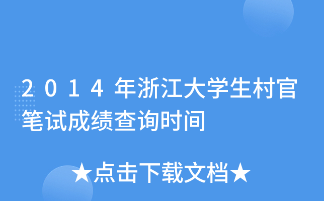 2014���㽭��ѧ����ٱ��Գɼ���ѯʱ��