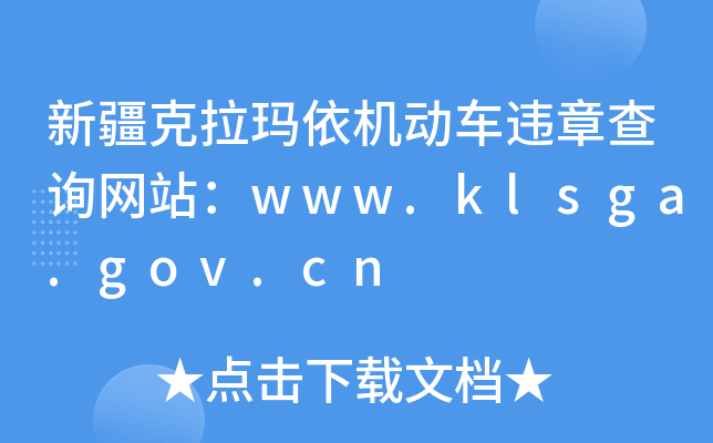 �½���������������Υ�²�ѯ��վ��www.klsga.gov.cn