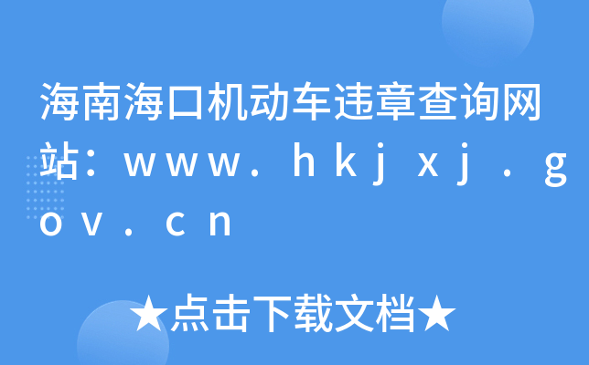 ���Ϻ��ڻ�����Υ�²�ѯ��վ��www.hkjxj.gov.cn