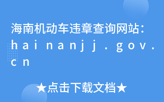 ���ϻ�����Υ�²�ѯ��վ��hainanjj.gov.cn