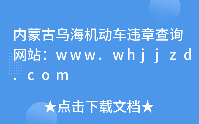 ���ɹ��ں�������Υ�²�ѯ��վ��www.whjjzd.com