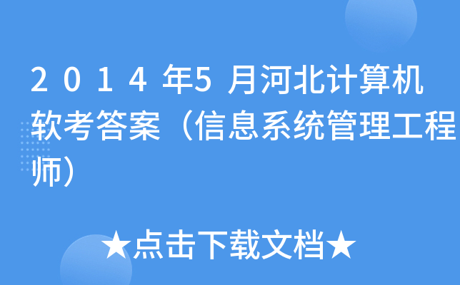 2014��5�ºӱ�����������𰸣���Ϣϵͳ��������ʦ��
