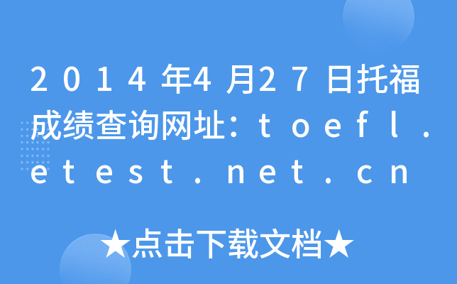 2014��4��27���и��ɼ���ѯ��ַ��toefl.etest.net.cn