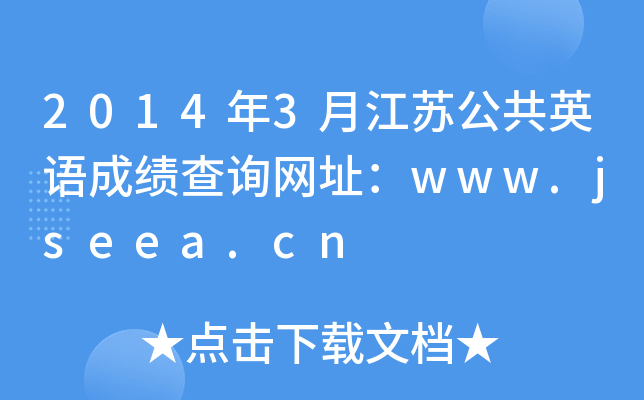 2014��3�½��չ���Ӣ��ɼ���ѯ��ַ��www.jseea.cn
