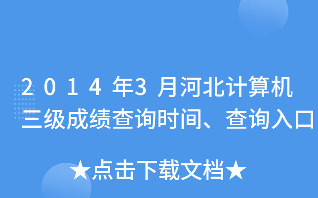 2014��3�ºӱ�����������ɼ���ѯʱ�䡢��ѯ���
