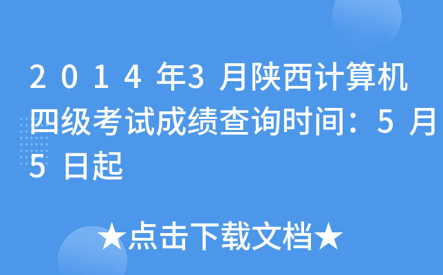 2014��3������������ļ����Գɼ���ѯʱ�䣺5��5����