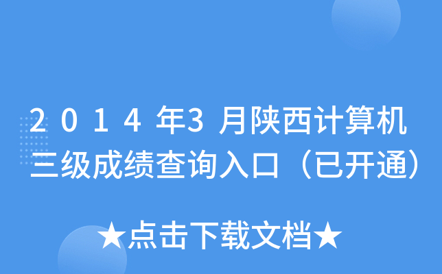 2014��3����������������ɼ���ѯ��ڣ��ѿ�ͨ��