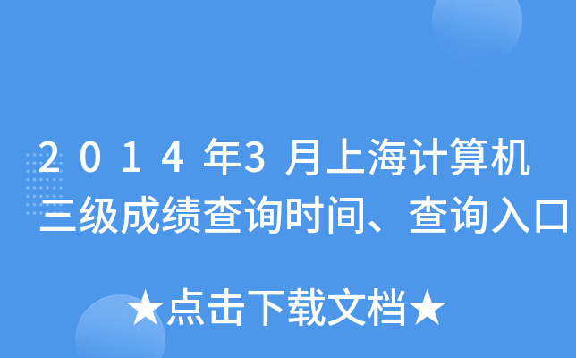 2014��3���Ϻ�����������ɼ���ѯʱ�䡢��ѯ���