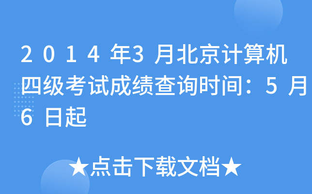 2014��3�±���������ļ����Գɼ���ѯʱ�䣺5��6����
