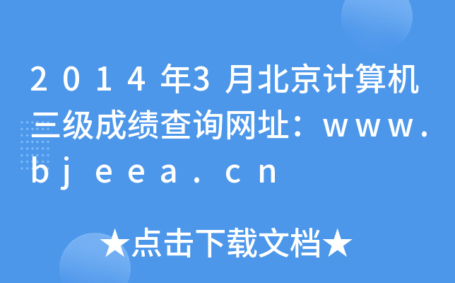 2014��3�±�������������ɼ���ѯ��ַ��www.bjeea.cn