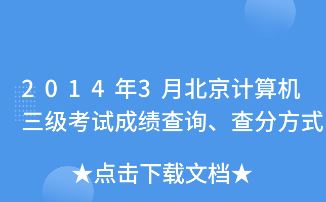 2014��3�±���������������Գɼ���ѯ����ַ�ʽ