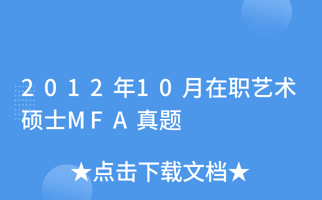 2012��10����ְ����˶ʿMFA����