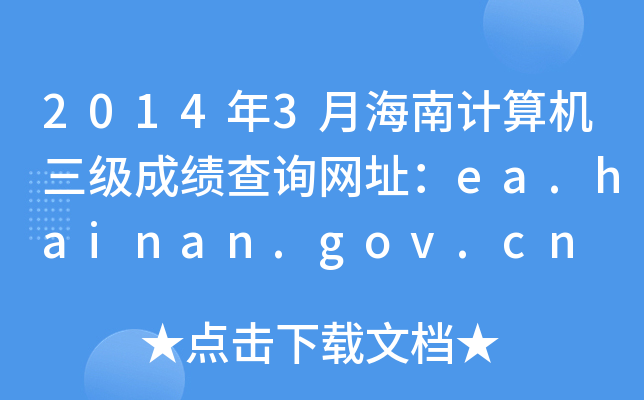 2014��3�º��ϼ���������ɼ���ѯ��ַ��ea.hainan.gov.cn