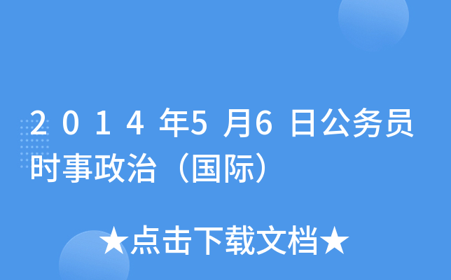 2014��5��6�չ���Աʱ�����Σ����ʣ�