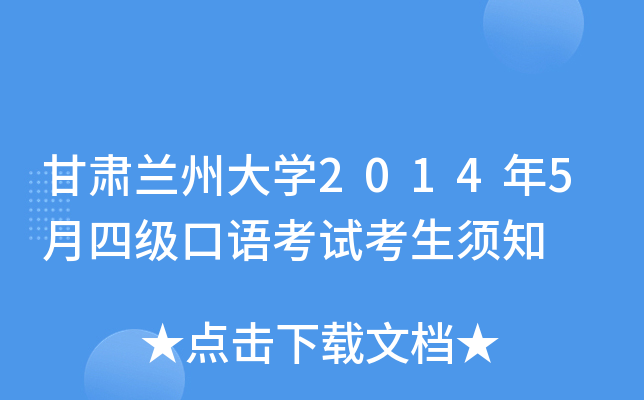 �������ݴ�ѧ2014��5���ļ����￼�Կ�����֪
