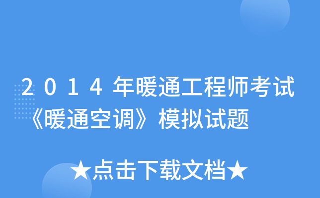 2014��ůͨ����ʦ���ԡ�ůͨ�յ���ģ������