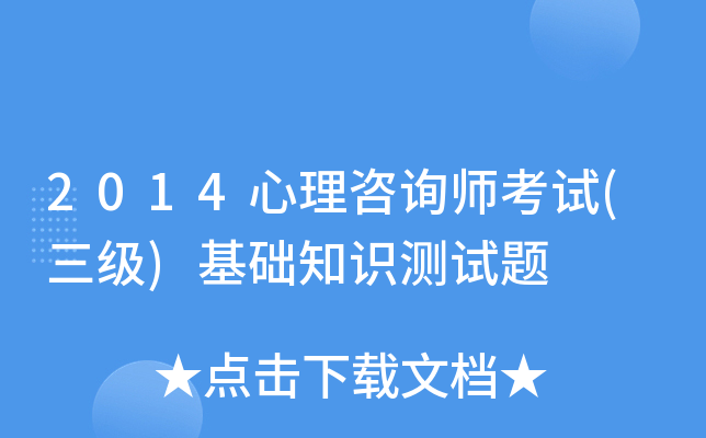 2014������ѯʦ����(����)����֪ʶ������