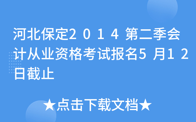 �ӱ�����2014�ڶ�����ƴ�ҵ�ʸ��Ա���5��12�ս�ֹ
