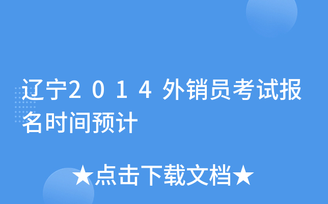 ����2014����Ա���Ա���ʱ��Ԥ��