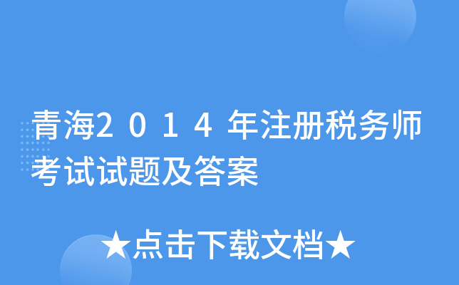 �ຣ2014��ע��˰��ʦ�������⼰��