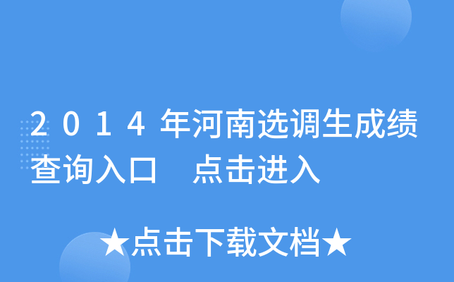 2014�����ѡ�����ɼ���ѯ��� �������