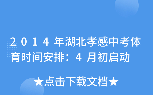 2014�����Т���п�����ʱ�䰲�ţ�4�³�����