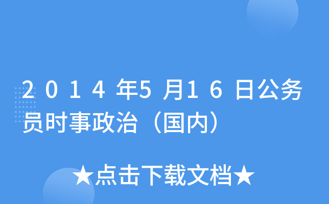 2014��5��16�չ���Աʱ�����Σ����ڣ�