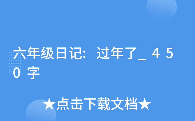 ���꼶�ռ�:������_450��