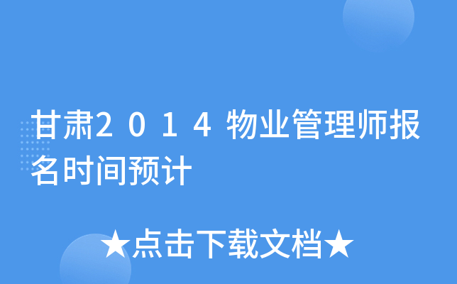 ����2014��ҵ����ʦ����ʱ��Ԥ��