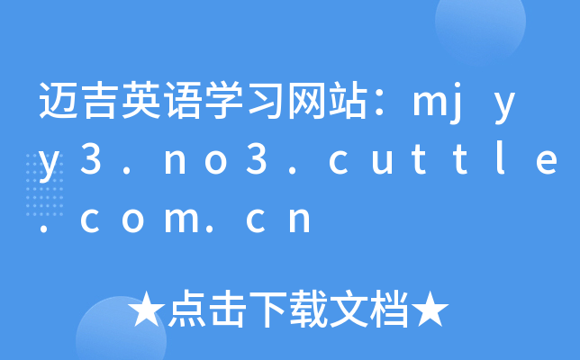 ����Ӣ��ѧϰ��վ��mjyy3.no3.cuttle.com.cn