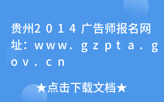 ����2014���ʦ������ַ��www.gzpta.gov.cn