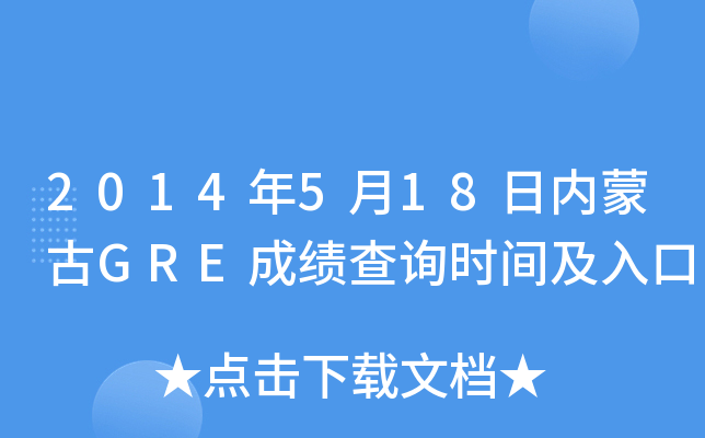 2014��5��18�����ɹ�GRE�ɼ���ѯʱ�估���