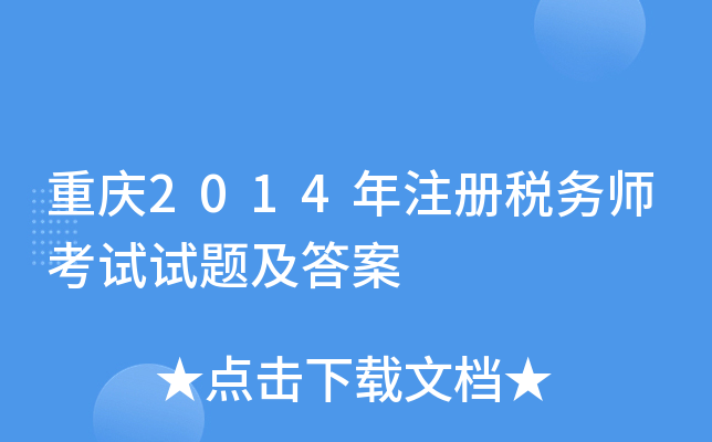 ����2014��ע��˰��ʦ�������⼰��