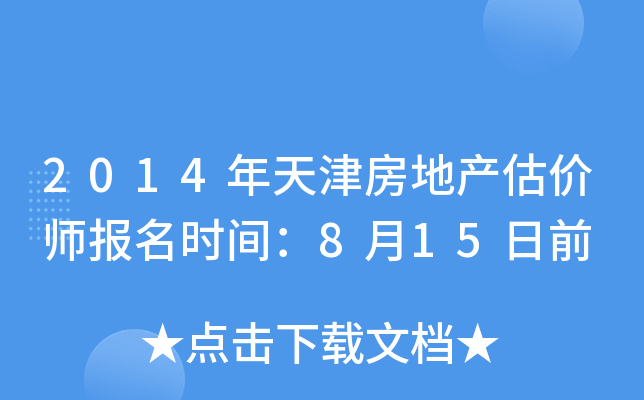 2014����򷿵ز�����ʦ����ʱ�䣺8��15��ǰ
