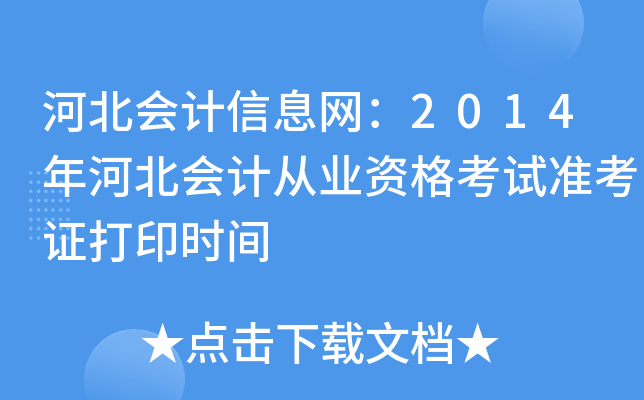 �ӱ������Ϣ����2014��ӱ���ƴ�ҵ�ʸ���׼��֤��ӡʱ��
