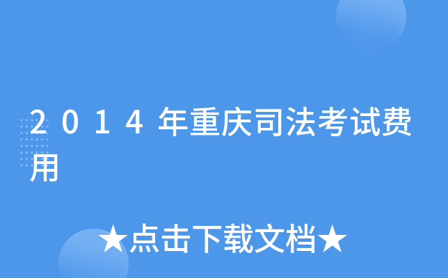 2014������˾�����Է���