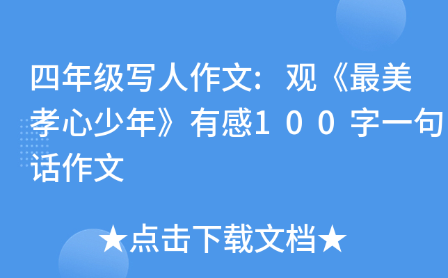 ���꼶д������:�ۡ�����Т�����꡷�и�100��һ�仰����