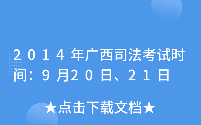 2014�����˾������ʱ�䣺9��20�ա�21��