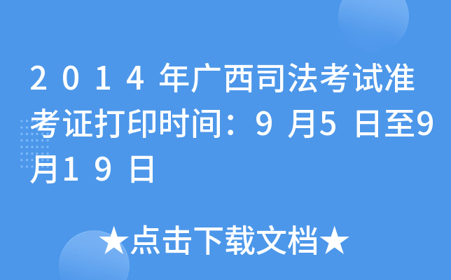 2014�����˾������׼��֤��ӡʱ�䣺9��5����9��19��
