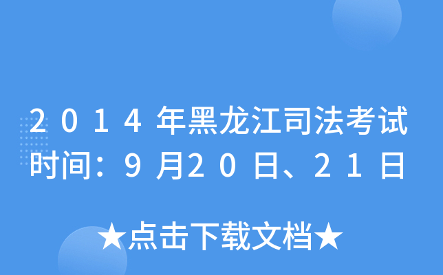2014�������˾������ʱ�䣺9��20�ա�21��