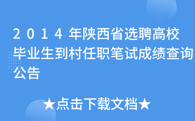 2014������ʡѡƸ��У��ҵ��������ְ���Գɼ���ѯ����